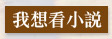 我想看小說