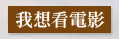 我想看電影