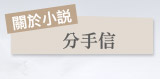 分手信