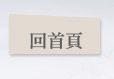 回首頁